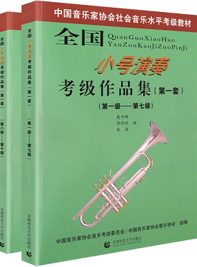 全国全国小号演奏考级作品集