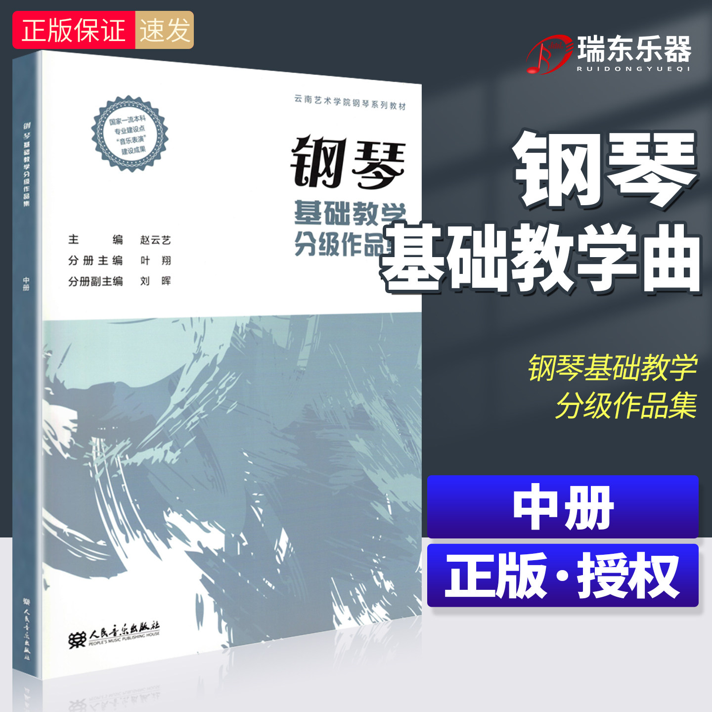 钢琴基础教学分级作品集 中册 云南艺术学院钢琴系列教材 钢琴演奏初级6-8级 钢琴分级作品教程 钢琴作品练习曲集钢琴考级书籍