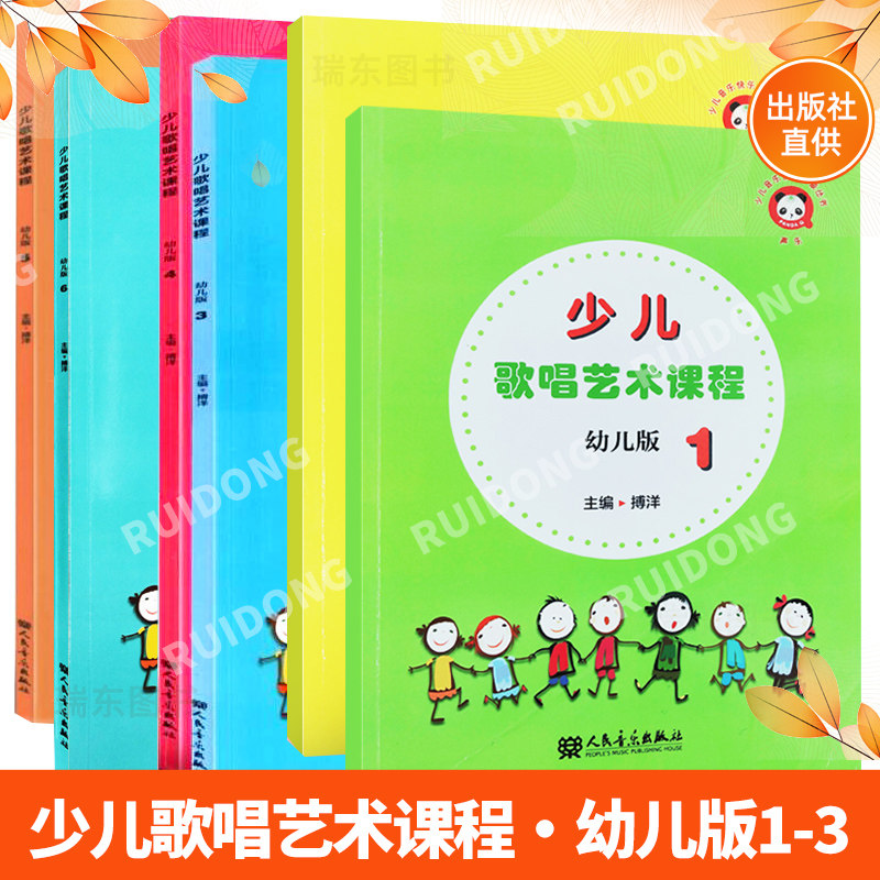 新版 少儿歌唱艺术课程 彩色幼儿版1-6册 少儿音乐快乐启蒙教程丛书 搏洋编 人民音乐 少儿童声乐初学者入门教材用书 启蒙零基础书