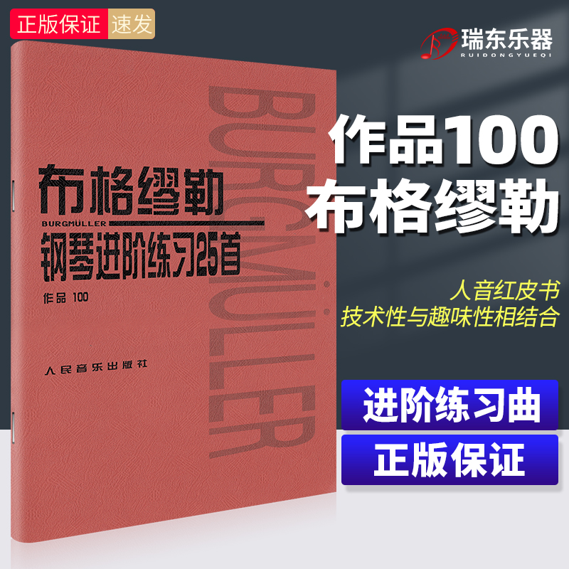 正版布格缪勒25首钢琴简易进阶练习曲作品100钢琴基础练习曲教程书籍布格谬勒钢琴曲集钢琴乐谱书籍教材教程教科书人民音乐出版社