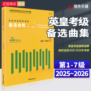英皇考级钢琴演奏备选曲集1-7级王启达 钢琴考级作品选自2025-2026年英皇考纲 英皇考级新版练习曲谱教材书2本1234567级