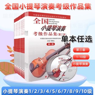 全國小提琴演奏考級作品集第三套1級2級3級4級5級6級7級8級9級10級小提琴考級教材中國音樂家協會社會音樂水平考級教材