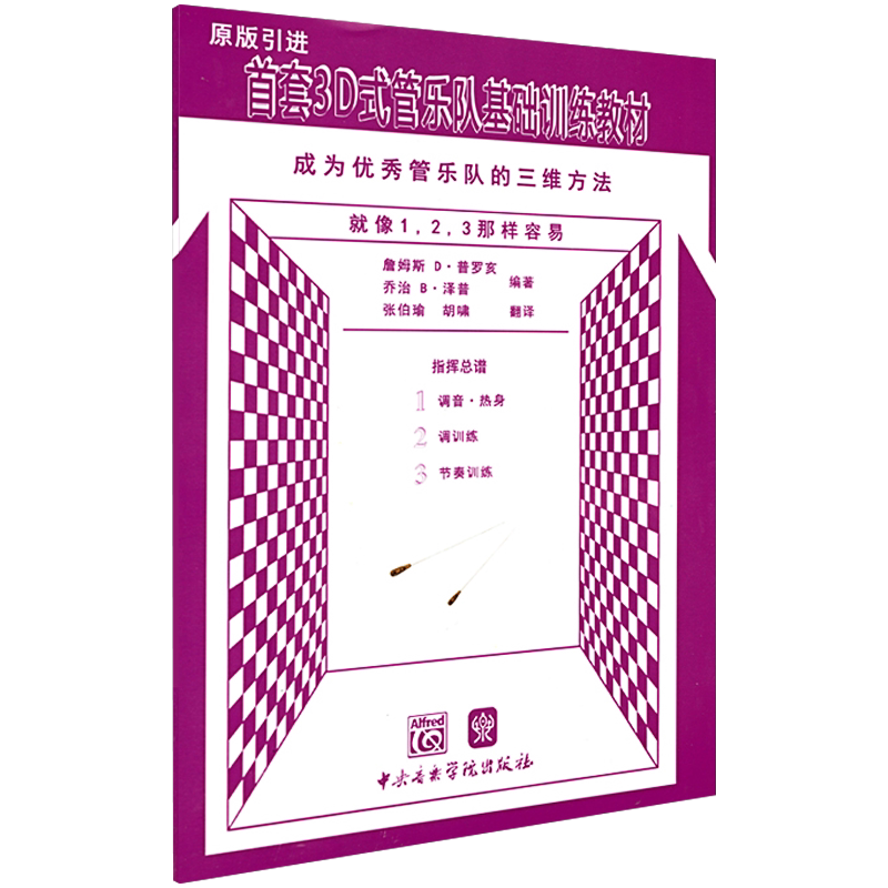 首套3D式管乐队基础训练教材指挥总谱 中央音乐学院出版社普罗亥泽普 教师管乐队标准化教学练习曲谱学校合奏初学者级基础教材教学