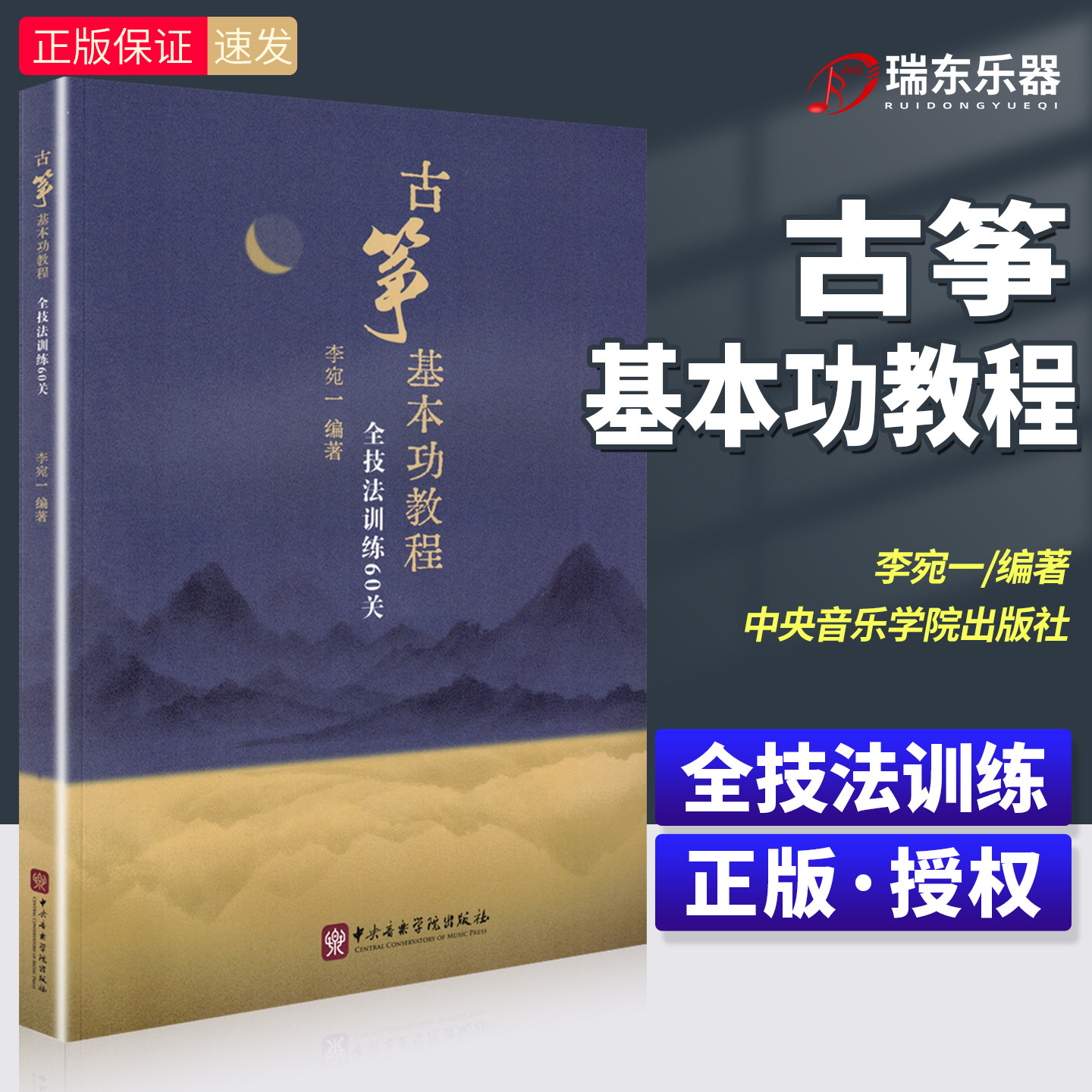 新版 古筝基本功教程-全技法训练60关李宛一 编著 一本系统性的古筝学习教材 中央音乐学院出版社 古筝快速练习基础练习曲教材教程