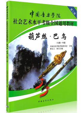 正版 中国音乐学院葫芦丝考级教材7-10级中国音乐学院社会艺术水平考级全国通用教材 乐理知识基础教材流行歌曲巴乌入门自学教程书