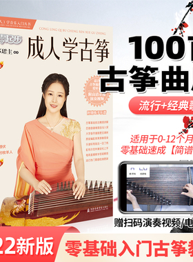 新版古筝流行曲谱成人从零起步学古筝更易上手经典歌曲初学者零基础考级教材教程伴奏琴谱入门练习曲演奏简谱琴谱古筝书籍文筝珺主