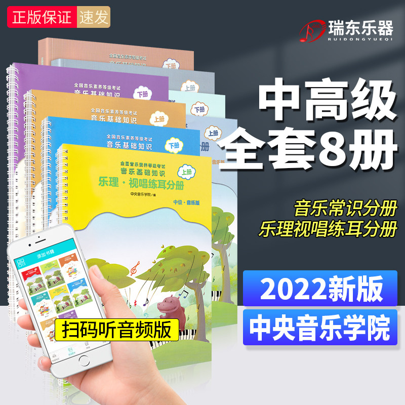 正版中央音乐学院音基中高级教材音乐理论知识基础教程书乐理常识视唱练耳分册上下册8册全国等级考试考级中央院音基新版