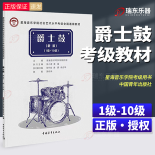爵士鼓考级教程新编1-10级一级至十级 曲谱歌曲集正版 音乐考级考试书籍 星海音乐学院社会艺术水平考级全国通用教材 爵士鼓教程书