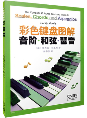 彩色键盘图解音阶 和弦 琵音 初学者钢琴和弦图表 幼师钢琴基础教材 钢琴教师大调音符学习 七和弦琶音钢琴奏法技巧上海音乐出版社