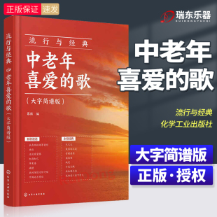 大字简谱版 280首老年人喜欢 歌唱曲谱 流行与经典 声乐基础入门 歌 零基础学唱歌 老年零基础声乐曲谱 中老年喜爱