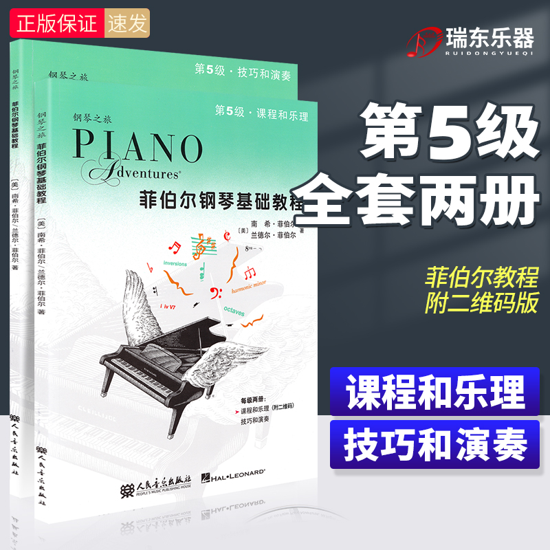 正版 菲伯尔钢琴基础教程第5级 全套2册课程和乐理技巧和演奏儿童钢琴教程书五线谱钢琴入门初步基础教程钢琴曲少儿钢琴教材菲博尔
