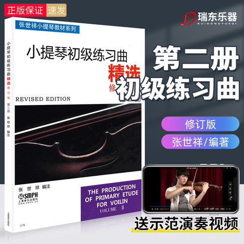 上音出版 张世祥小提琴教材系列