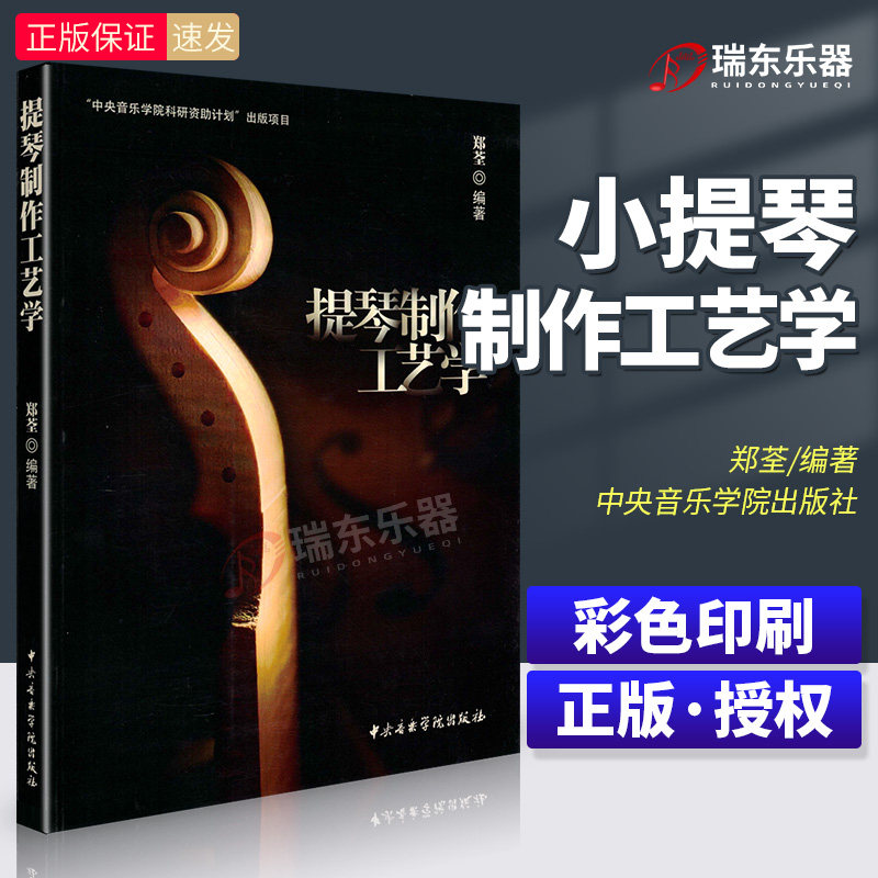 新版 提琴制作工艺学 郑荃著小提琴制作技艺术中央音乐学院出版提琴制作书提琴制作工具材料介绍提琴制作基础理论教学