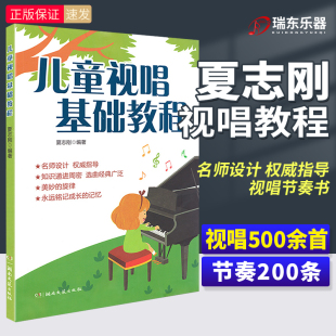 音乐基础教材 儿童视唱练习曲 视唱节奏训练书籍夏志刚 湖南文艺出版 基本乐理视唱 儿童视唱基础教程 社 乐理视唱练耳基础教材程