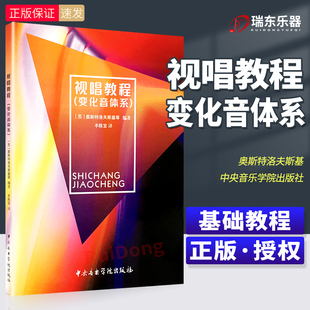 正版视唱教程变化音体系 中央音乐学院出版社(苏)奥斯特洛夫斯基 变化音体系 转调 装饰音视唱练耳书单声部视唱教程