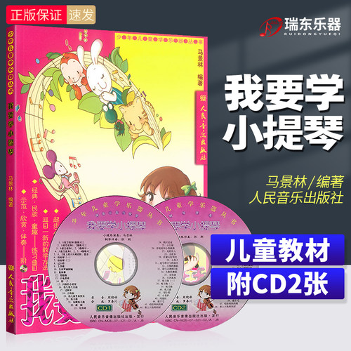 要学小提琴 马景林编著 附CD光盘 - 封面
