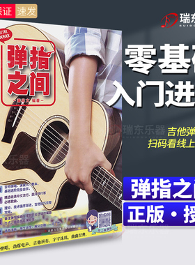 新版弹指之间 附扫码视频吉他零基础自学入门 基础进阶 吉他弹唱入门吉林出版 吉它流行弹唱自学吉他书籍 吉它入门教程书