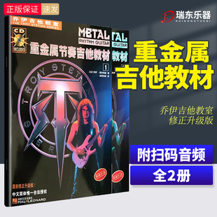 新版 乔伊重金属节奏 乔伊电吉他教材 教室自学入门吉他速度技巧主音solo摇滚教学指导图书吉他谱音乐湖南文艺 新修正升级版