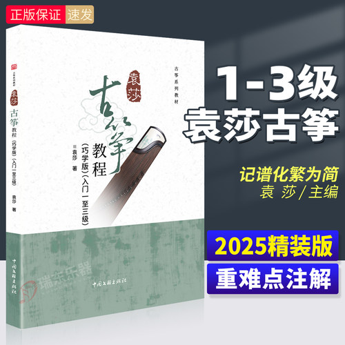 2025新版袁莎古筝教程1-3级巧学版 古筝谱曲谱初学者入门教程书古筝曲谱流行歌曲零基础古筝考级教材中央音乐学院出版社袁莎著 - 封面