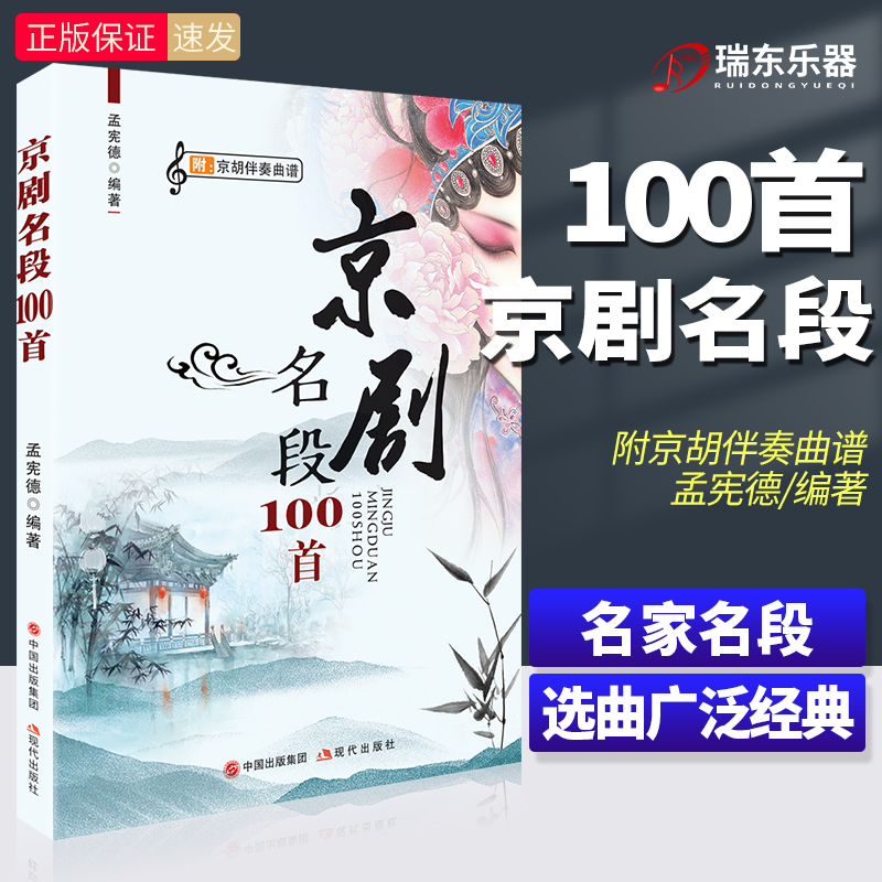 新版 京剧名段100首附京胡伴奏乐谱 传统戏部分+现代戏部分京剧一百首京剧唱段伴奏曲谱书集教程唱戏谱歌曲简谱词经典孟宪德编著