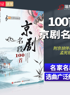 新版 京剧名段100首附京胡伴奏乐谱 传统戏部分+现代戏部分京剧一百首京剧唱段伴奏曲谱书集教程唱戏谱歌曲简谱词经典孟宪德编著