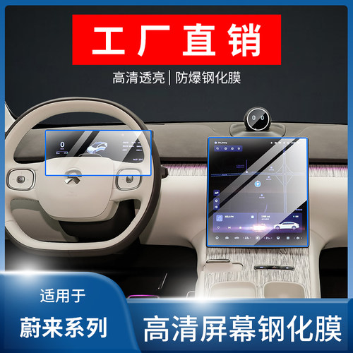 蔚来ES6/ES7/ES8/EC6/EC7/ET5中控ET7导航屏幕钢化膜内饰防撞条膜