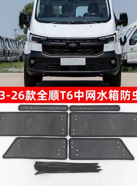福特全顺T6中网水箱防虫网保护网