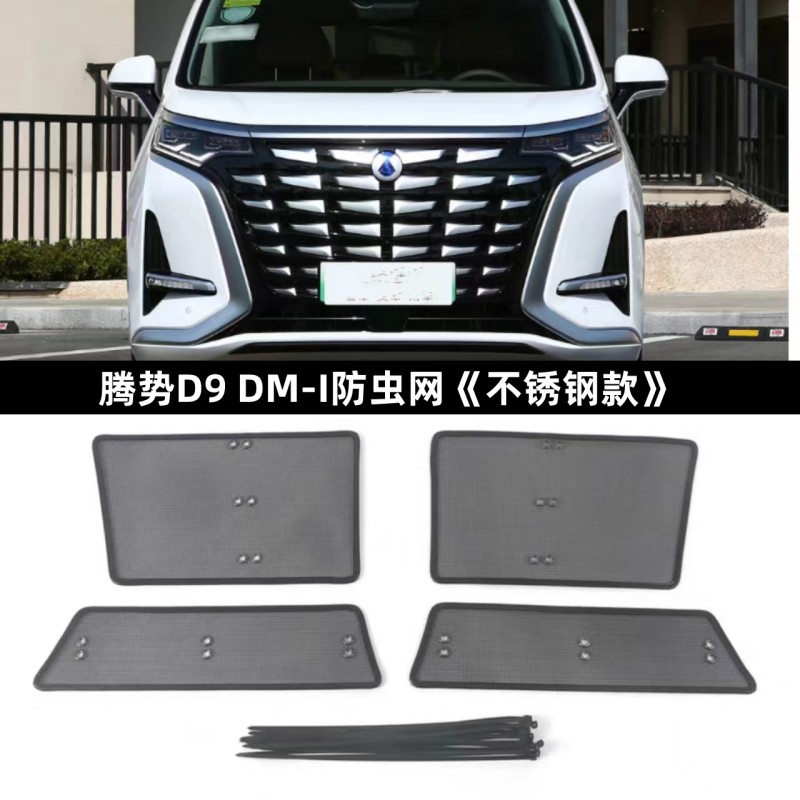 腾势D9DMI/EV中网防虫网防尘罩