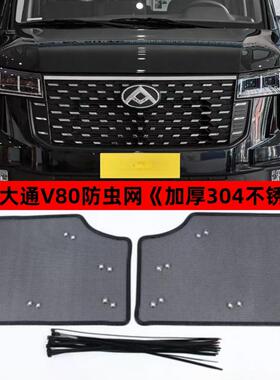 23-25款上汽大通V70V80V90中网防虫网水箱防尘前脸防蚊虫柳絮保护