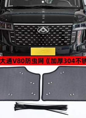 上汽大通V70V80V90中网防虫网