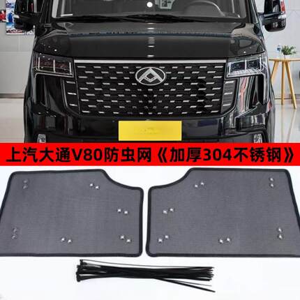23-25款上汽大通V70V80V90中网防虫网水箱防尘前脸防蚊虫柳絮保护