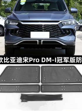 比亚迪宋PRO/DMI中网水箱防虫网