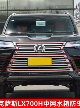 新款雷克萨斯LX700H中网防虫网水箱冷凝器防柳絮保护网防尘防护网