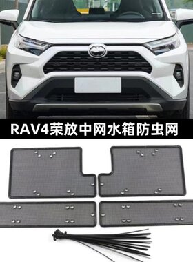 RAV4荣放威兰达防虫网保护防尘罩