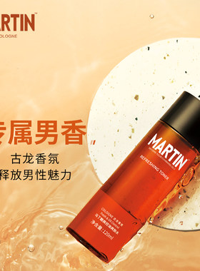 马丁爽肤水古龙香氛男士补水保湿爽肤水须后舒缓收缩毛孔学生控油