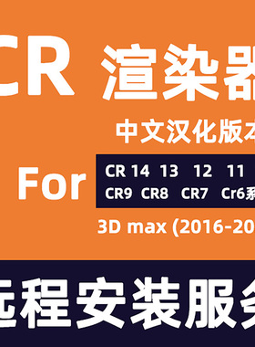CR11渲染器Corona12渲染器CR13软件Corona14CR渲染器for3DMAX软件