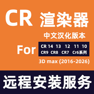 CR11渲染器Corona12渲染器CR13软件Corona14CR渲染器for3DMAX软件