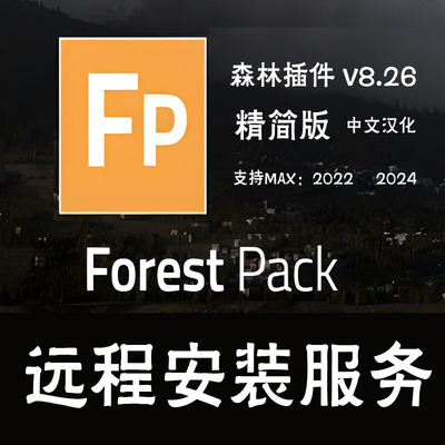 3Dmax森林插件Forest Pack 免费版V8.26 汉化支持2022,2024版本