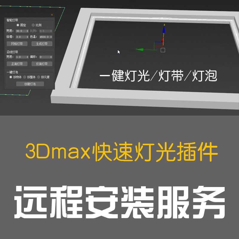 3DMAX快速灯光插件一健灯光3DMAX插件神器自动打灯3DMAX安装服务图片