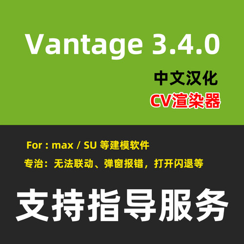 CV渲染器3DMAX渲染软件Vantage中文版ChaosVantage 3.4.0 Vr+CV