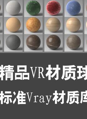 2025VR材质球库VRay材质库标准VR材质库3DMAX材质库远程安装服务