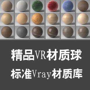 2025VR材质球库VRay材质库标准VR材质库3DMAX材质库远程安装服务