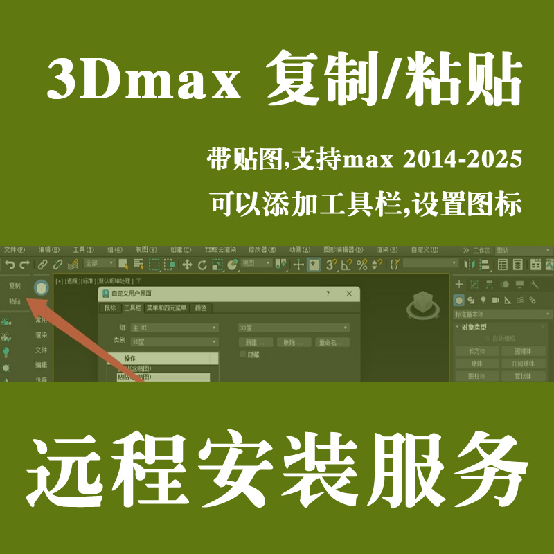 3DMAX插件3DMAX复制粘贴插件支持3DMAX2014-2025带贴图有图标