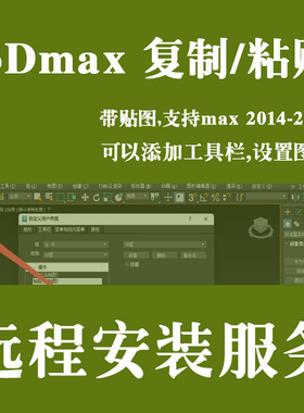 3DMAX插件3DMAX复制粘贴插件支持3DMAX2014-2025带贴图有图标