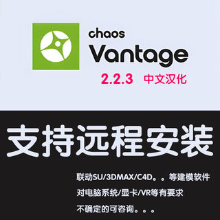 中文版Chaos Vantage 2.2.3安装服务CV2.2.3安装Vantage软件安装