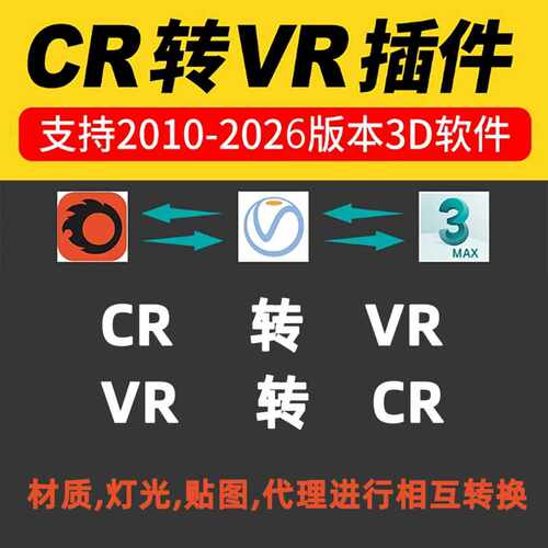 VRay与Corona渲染器材质灯光贴图代理相互转换CR材质转换VR材质