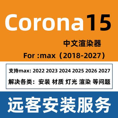 corona渲染for3dmax corona15 corona14Cr15软件Cr14软件CR渲染器