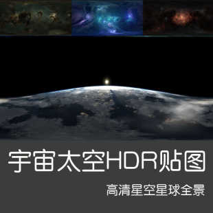 3DMAX高清材质贴图全景宇宙太空星球星空HDR贴图VRay材质贴图外景