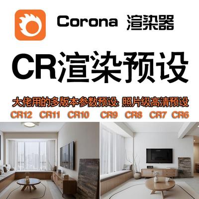 CR参数预设Corona渲染参数预设CR渲染器安装Corona软件安装3DMAX
