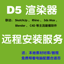 D5渲染器安装D5安装联动SU  Rhino Max  Blender C4D 等建模软件